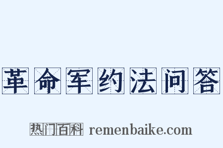 革命军约法问答是什么意思的图片